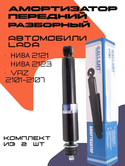 Комплект амортизаторов для автомобиля ЛАДА Нива, Жигули, 2 шт