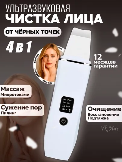 Ультразвуковой аппарат для чистки лица Пилинг, массаж, лифтинг, удаление чёрных точек 4в1