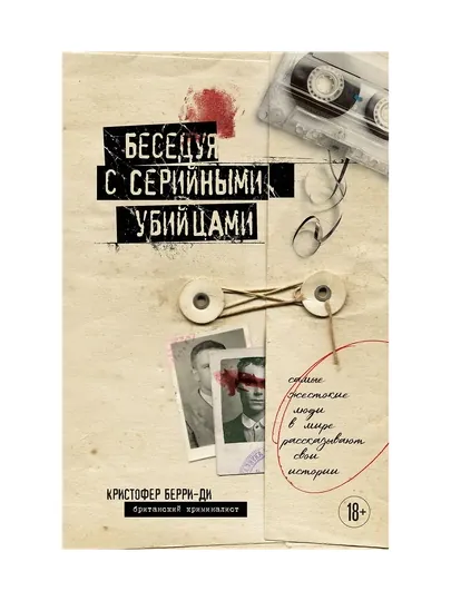 Беседуя с серийными убийцами, Самые жестокие люди в мире рассказывают свои истории