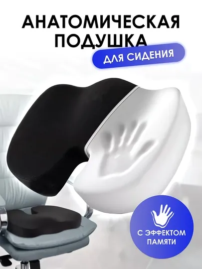 Подушка ортопедическая для сидения, на стул, кресло машины, с эффектом памяти