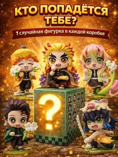 Сюрприз бокс «клинок рассекающий демонов», качественная фигурка аниме blind box