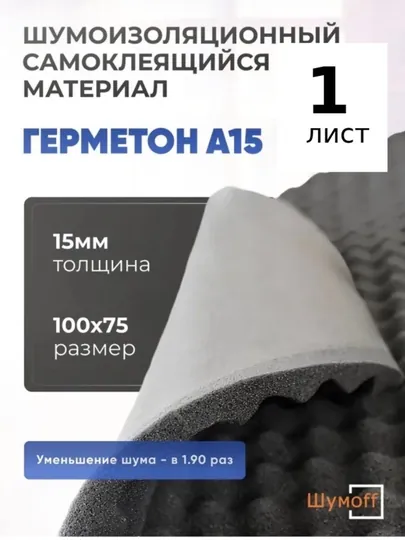 Шумофф Герметон А15, размер 100х75 см, толщина 15 мм материал на водостойком клеевом слое