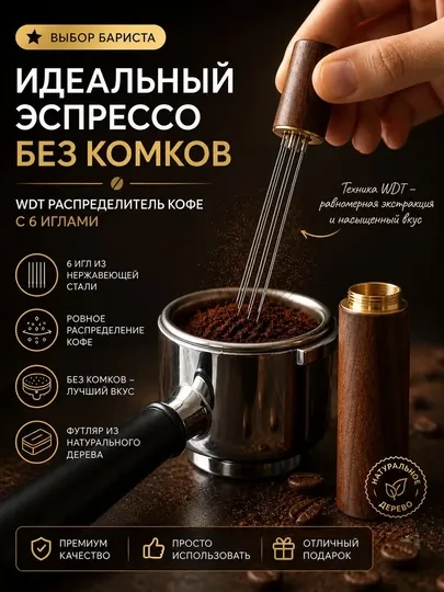 Распределитель для кофе игольчатый в деревянном футляре, инструмент для, выравнивания
