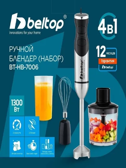 Ручной погружной блендер комплект, Beltop BT-HB-7006, 4 в 1 — YPL-BLENDER