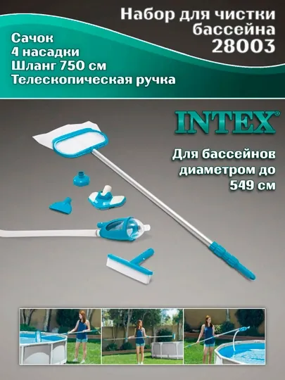 Набор (пылесос) для чистки бассейна Deluxe Pool Maintenance Kit Intex 28003