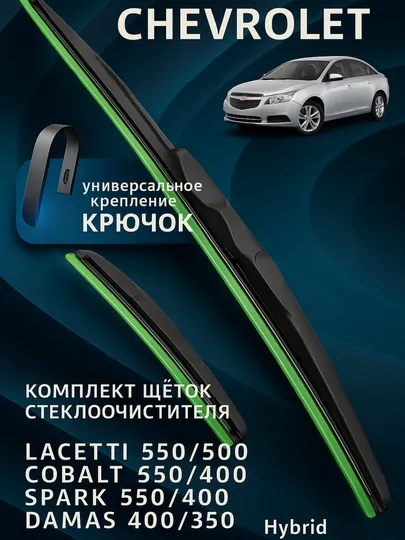 Автомобильный стеклоочиститель для Chevrolet Spark, Lacetti, Nexia, Cobalt, Malibu, 2 шт
