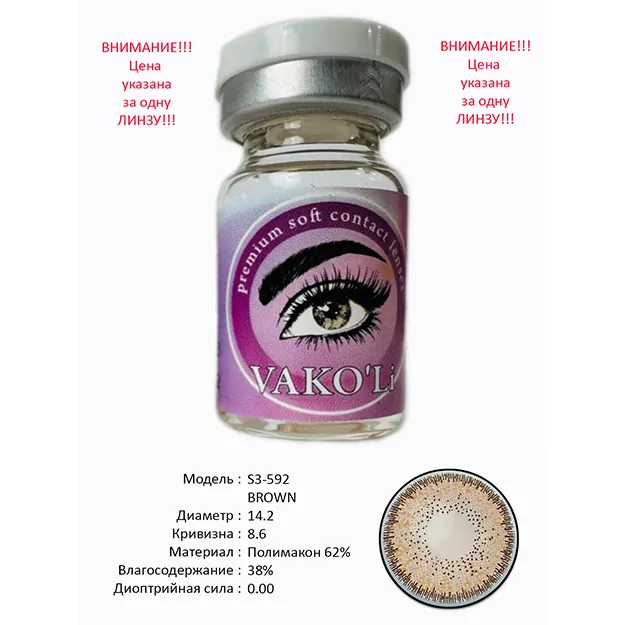 Цветные контактные линзы Vakoli S3-592 BROWN