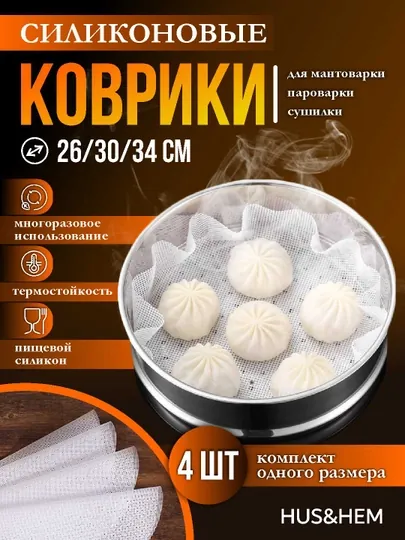 Коврик для мантоварки сетка силиконовая, комплект из 4х шт