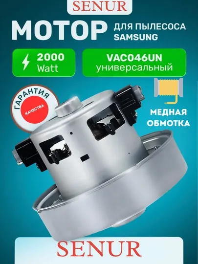 Двигатель мотор для пылесоса Samsung 2000W, медная обмотка, универсальный SENUR