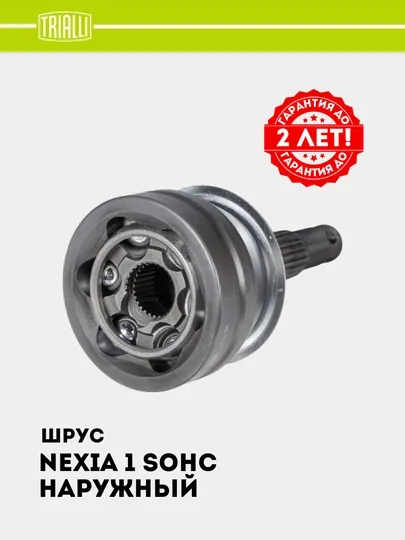 ШРУС Граната для Nexia SOHC наружная GO 051222 — TRIALLI-GO51222