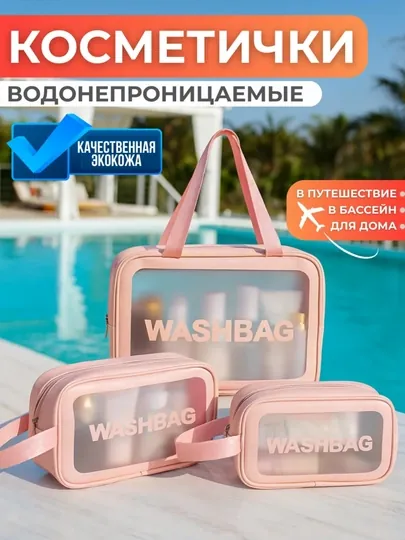Набор водонепроницаемых косметичек “WASHBAG” — 3 размера, 4 цвета (ПВХ-нейлон)