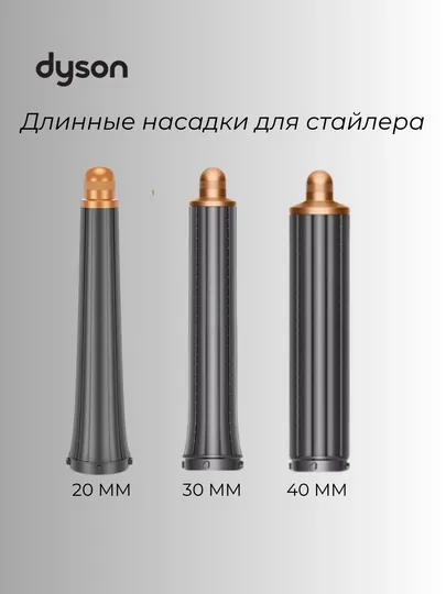 Длинные насадки для стайлера Dyson Airwrap (20 мм / 30 мм / 40 мм)