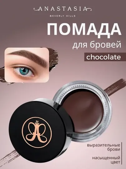Помада для бровей Anastasia Beverly Hills Dipbrow Pomade