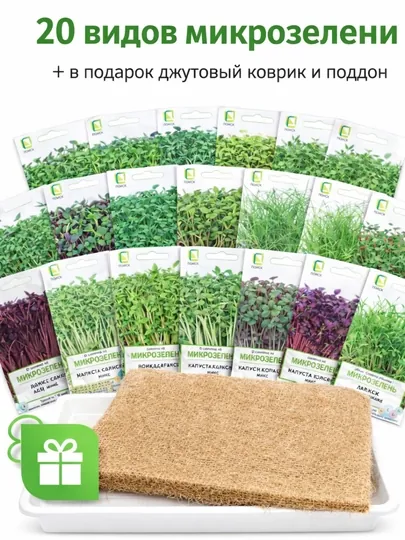 Семена микрозелени + поддон и джутовый коврик
