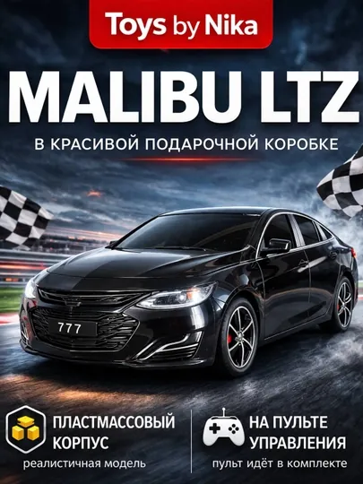 Радиоуправляемая модель Chevrolet Malibu LTZ