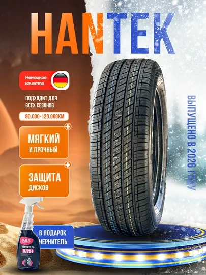 Шины HANTEK, 1 шт, 2 шт, 4 шт, в подарок чернитель шин ABS