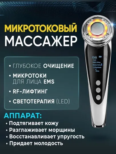 Массажер для лица и шеи микротоковый RF лифтинг