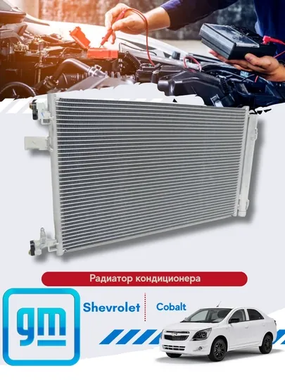 Радиатор кондиционера