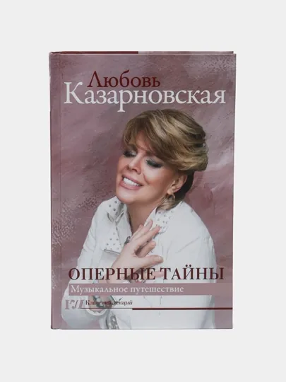 Оперные тайны, Любовь Казарновская