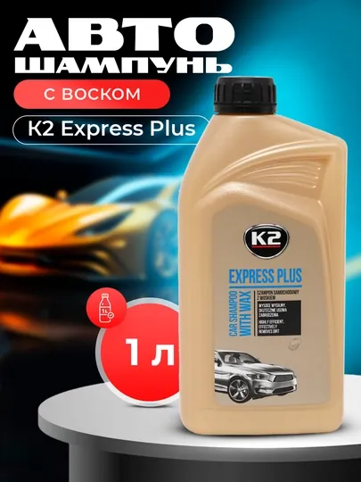 Автошампунь с воском, К2 Express Plus, 500/1000 мл