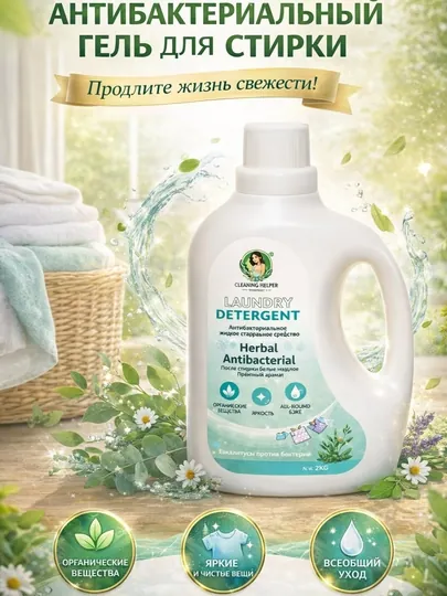 Гель для стирки Cleaning Helper — Антибактериальный (Floral / Herbal), 2 кг