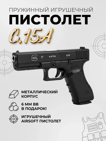 Игрушечный пневматический пистолет Airsoft Gun C15A, 18+, 6 мм BB, черный