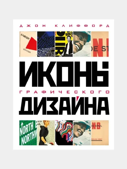 Иконы графического дизайна, Джон Клиффорд