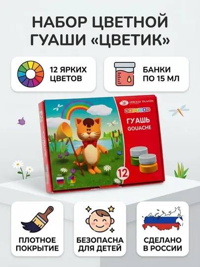 «Цветик» набор цветных гуашевых красок, 12 × 15 мл