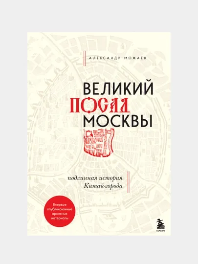 Великий посад Москвы. Подлинная история Китай-города, Александр Можаев