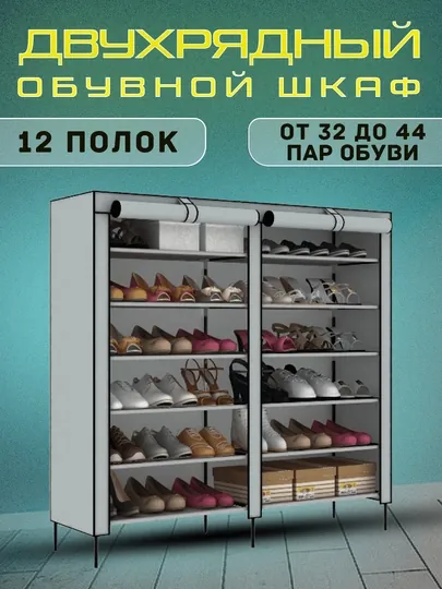 Шкаф тканевый для хранения обуви, 12 рядов, 120 * 20 * 110