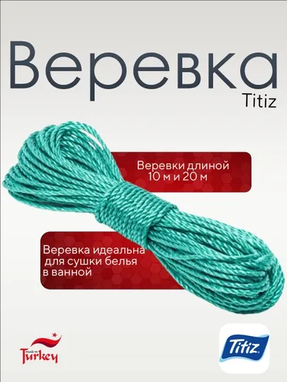 Bеревка Titiz, сушильная веревка с нейлоновым покрытием