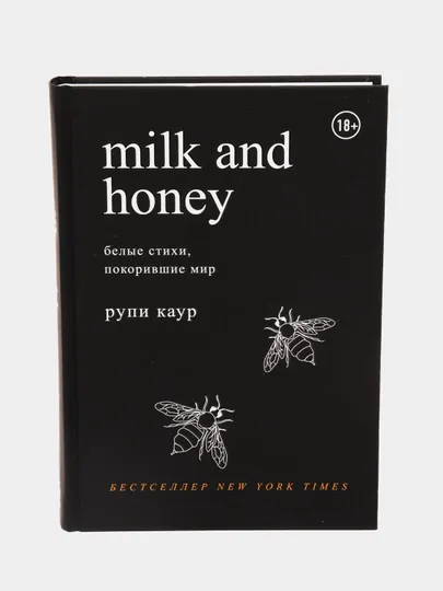 Milk and Honey. Белые стихи, покорившие мир, Рупи Каур