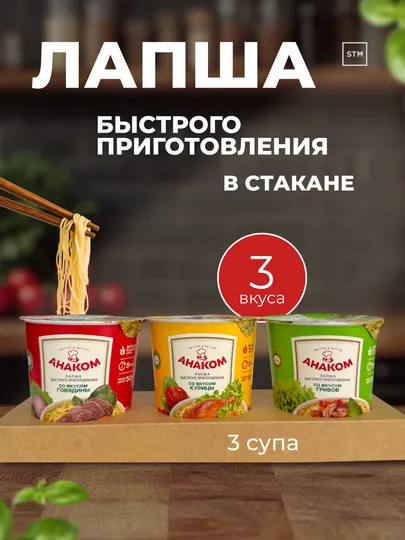 Лапша быстрого приготовления Анаком в стакане, набор 3 шт (3 вкуса), 50 г