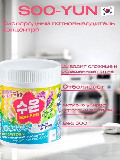 Soo Yun кислородный пятновыводитель для белого и цветного белья, тканей