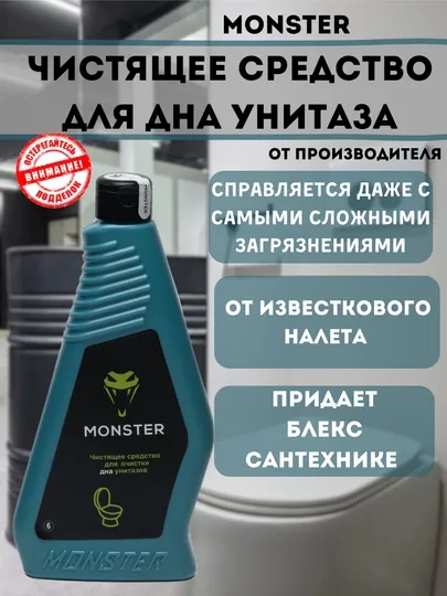 Чистящее средство для унитаза Monster