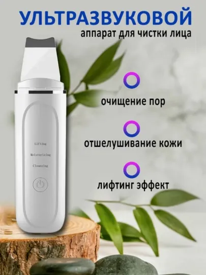 Аппарат для чистки лица пилинг, массаж, лифтинг, удаление чёрных точек
