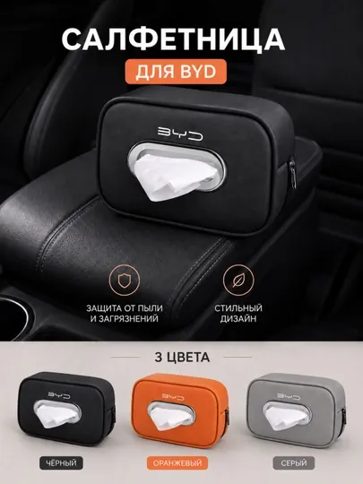 Салфетница BYD