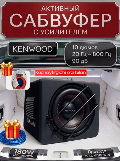 Kenwood активный субвуфер 10 дюймов