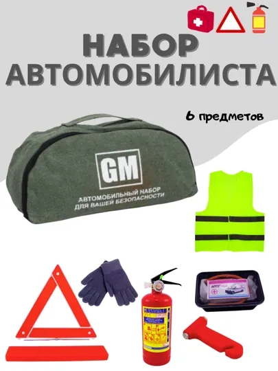 Аварийный набор для автомобиля, 5 в 1, cумка, аптечка, огнетушитель, жилет, аварийный знак