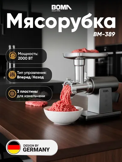 Мясорубки BOMA BM-389 / BM-387 / BM-384