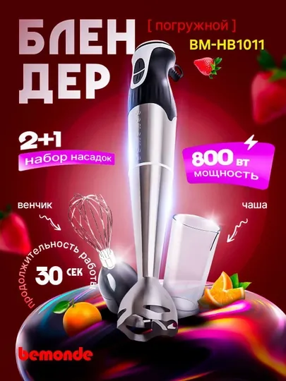 Блендер погружной 2+1 Bemonde BM-HB1011, 800 Вт