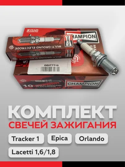 Свечи зажигания CHAMPION OE077T10, 3х контактные, Lacetti 1.8, Tracker 1, Epica, 4 шт