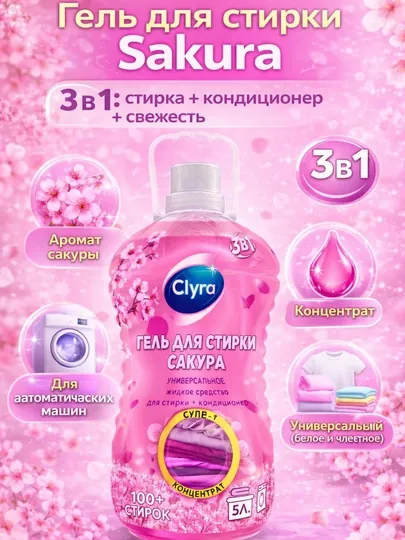 Гель для стирки Sakura 3в1, концентрат, аромат сакуры, 5 л (100+ стирок)