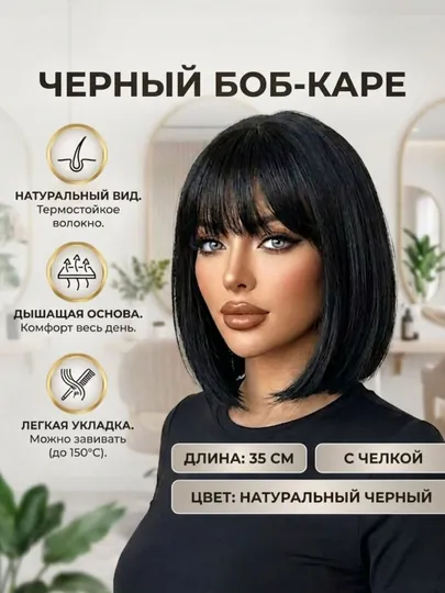 Парик боб-каре, чёрный