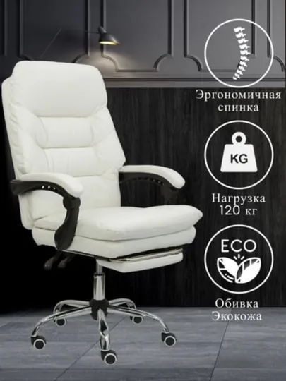 Эргономичное офисное кресло с подножкой и откидывающейся спинкой 101F