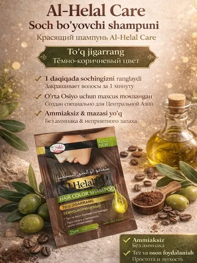 Al-Helal Care Hair Color Shampoo — шампунь-краска (темно-коричневый), 25 мл