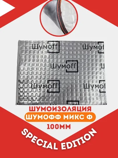 Вибропоглощающий материал Шумофф Микс Ф Special Edition, 37х27 см, 4.5 мм