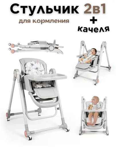 Стульчик для кормления + качели, 2 в 1