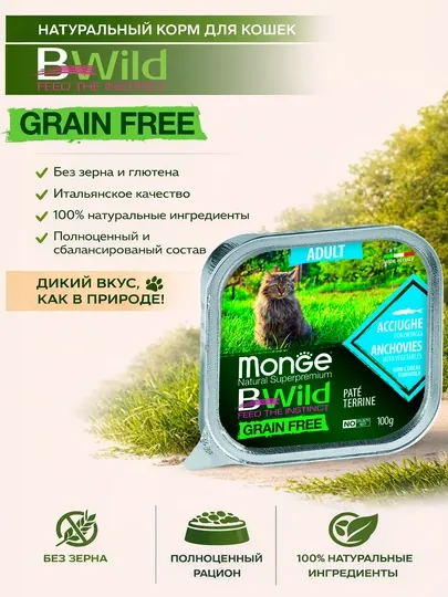 BWILD для кошек с анчоусами ламистер, 100 гр по 3 штуки