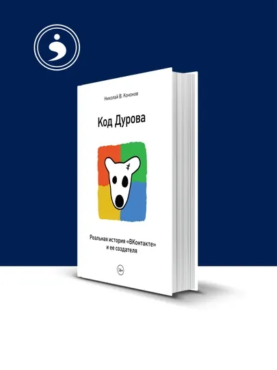 Книга "Код Дурова. Реальная история «ВКонтакте» и ее создателя" — HIKMATE-BOOK541